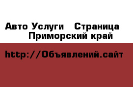 Авто Услуги - Страница 10 . Приморский край